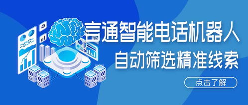 人工智能电话机器人 精准获客新引擎，赋能企业降本增效