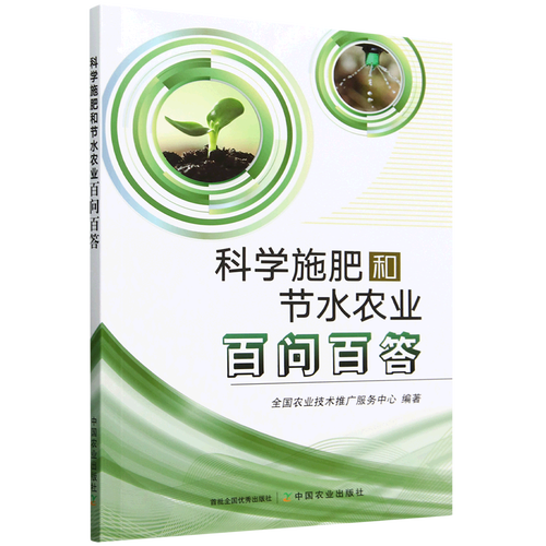 科学施肥和节水农业百问百答